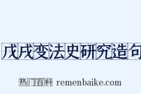 戊戌变法史研究造句是什么意思的图片